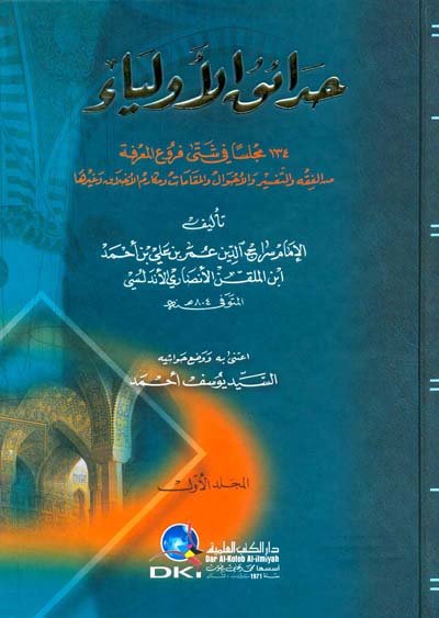 حدائق الأولياء : 134 مجلسا في شتى فروع المعرفة - 1-2