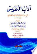 آداب النفوس ويليه (الأخلاق والسير في مداواة النفوس)