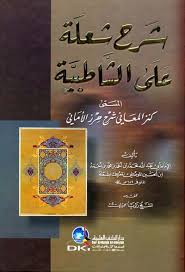شرح شعلة على الشاطبية المسمى : كنز المعاني شرح حرز الأماني