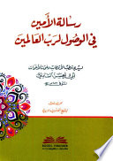 رسالة الأمين في الوصول لرب العالمين