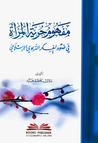 مفهوم حرية المرأة في ضوء الفكر التربوي الإسلامي