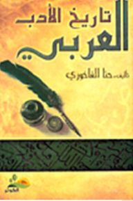 تاريخ الأدب العربي
