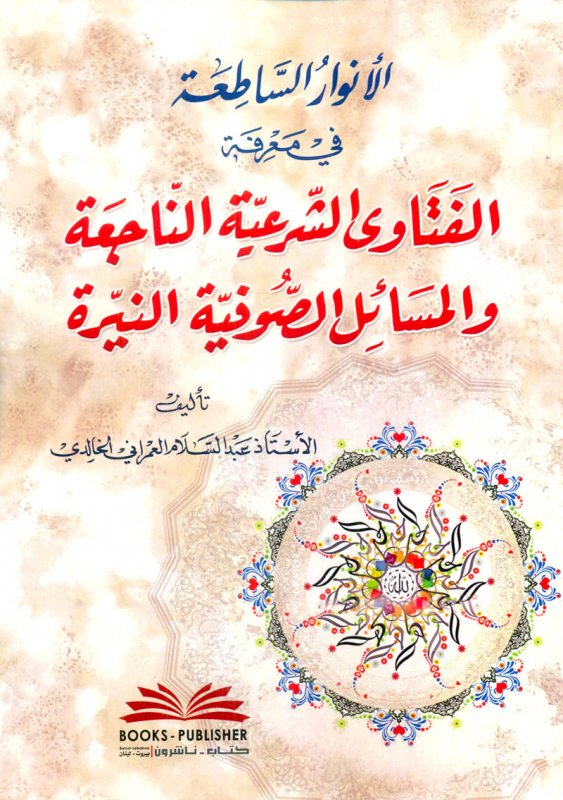 الأنوار الساطعة في معرفة الفتاوى الشرعية الناجعة والمسائل الصوفية النيرة