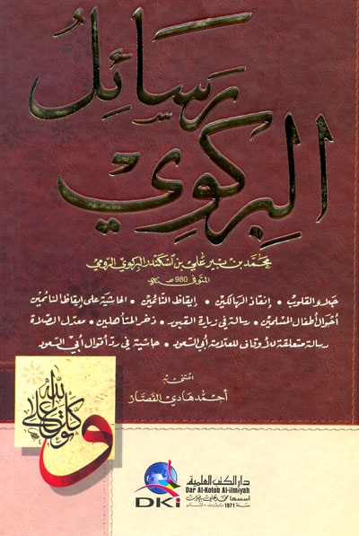 رسائل البركوي