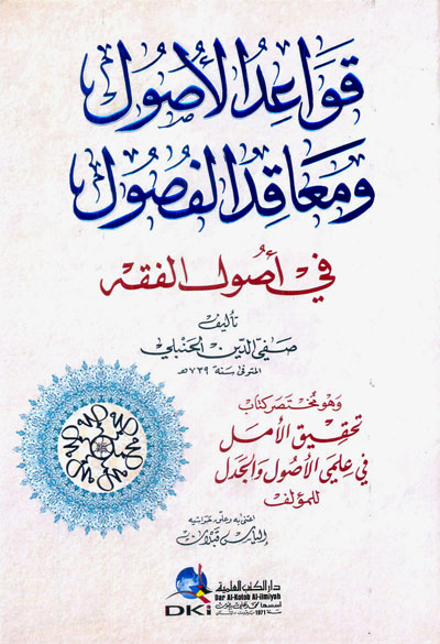 قواعد الأصول ومعاقد الفصول في أصول الفقه وهو مختصر كتاب (تحقيق الأمل في علمي الأصول والجدل)