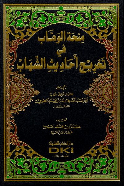 منحة الوهاب في تخريج أحاديث الشهاب