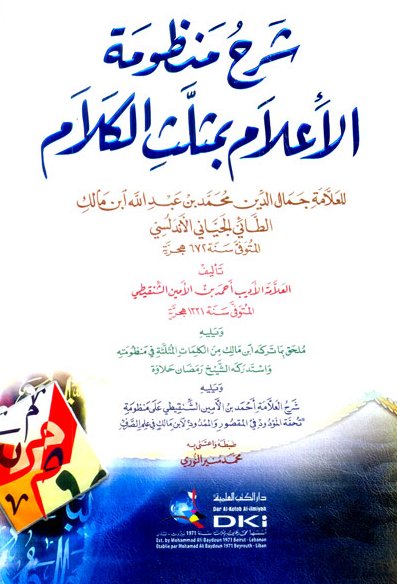 شرح منظومة الإعلام بمثلث الكلام لابن مالك