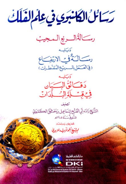 رسائل الكلنبوي في علم الفلك : رسالة الربع المجيب - شموا