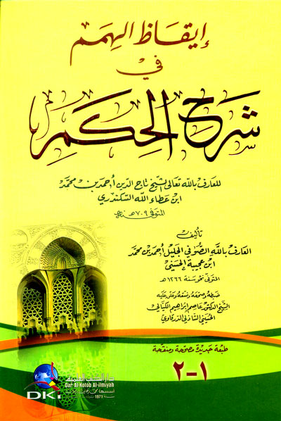 إيقاظ الهمم في شرح الحكم لابن عطاء الله السكندري (طبعة جديدة ورق شموا)