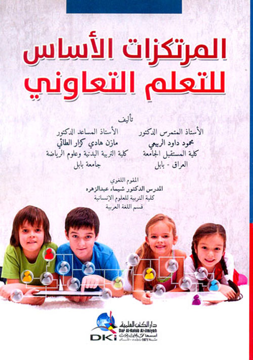 المرتكزات الأساس للتعلم التعاوني