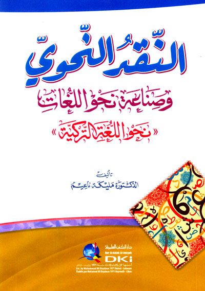 النقد النحوي وصناعة نحو اللغات (نحو اللغة التركية)