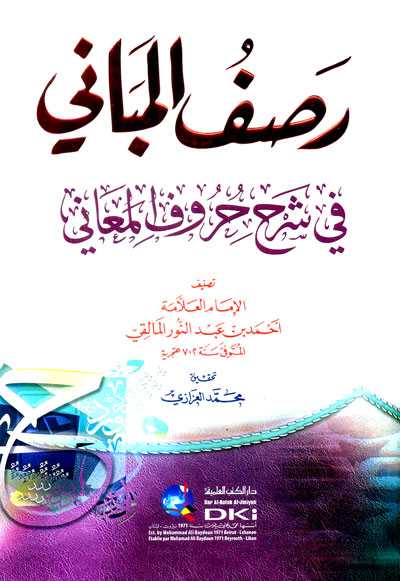 رصف المباني في شرح حروف المعاني