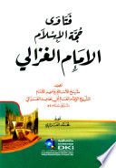 فتاوى حجة الإسلام الإمام الغزالي