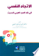 الاتجاه النفسي في نقد السرد العربي الحديث
