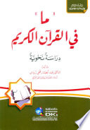 ما في القرآن الكريم (دراسة نحوية)