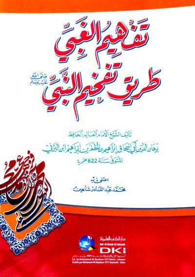 تفهيم الغبي طريق تفخيم النبي (ص) (شموا)