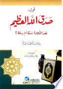 قول صدق الله العظيم بعد التلاوة - سنة أم بدعة؟ (دراسة مقارنة)