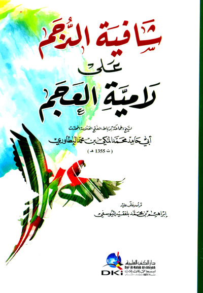 شافية الدجم على لامية العجم