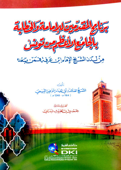 برنامج المقدمين للإمامة والخطابة بالجامع الأعظم من تونس من لدن الشيخ الإمام ابن عرفة فمن بعده