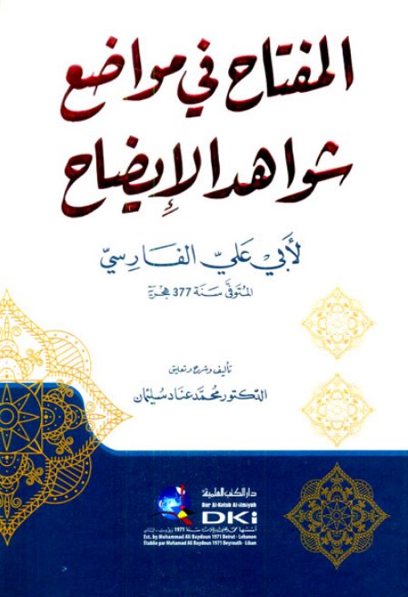 المفتاح في مواضع شواهد الإيضاح لأبي علي الفارسي