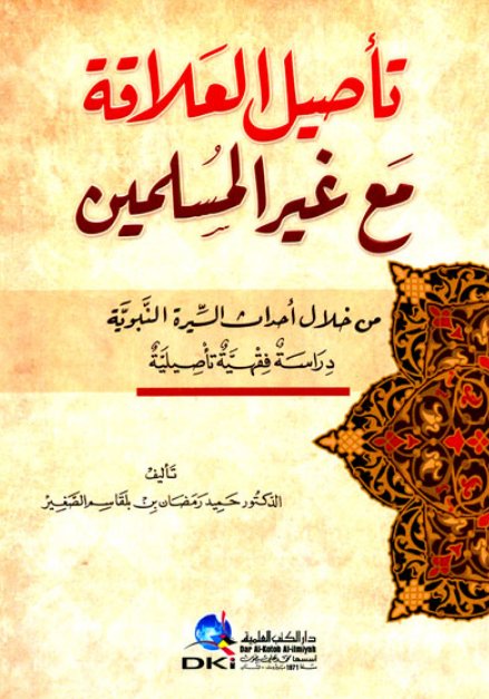 تأصيل العلاقة مع غير المسلمين من خلال أحداث السيرة النبوية - دراسة فقهية تأصيلية