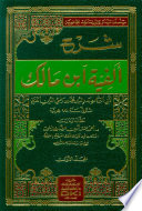 شرح ألفية ابن مالك (شموا)