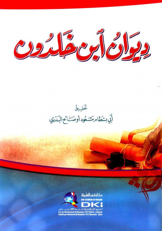 ديوان ابن خلدون