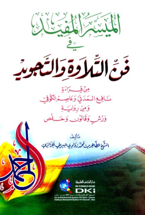 الميسر المفيد في فن التلاوة والتجويد من قراءة نافع المدني وعاصم الكوفي ومن رواية ورش وقالون