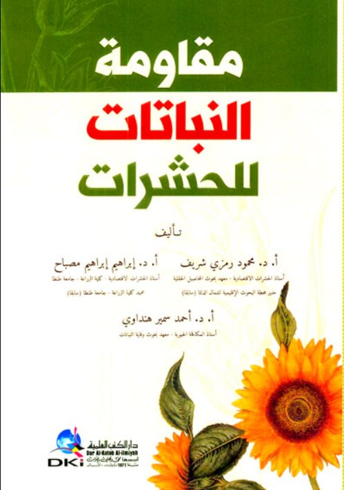 مقاومة النباتات للحشرات