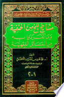 مشايخ بلخ من الحنفية وما انفردوا به من المسائل الفقهية1/2
