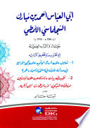 أبي العباس أحمد بن مبارك السجلماسي اللمطي (حياته وآثاره العلمية)