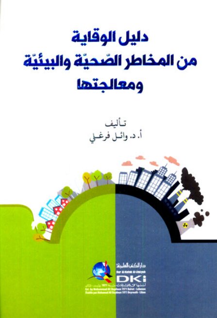 دليل الوقاية من المخاطر الصحية والبيئية ومعالجتها