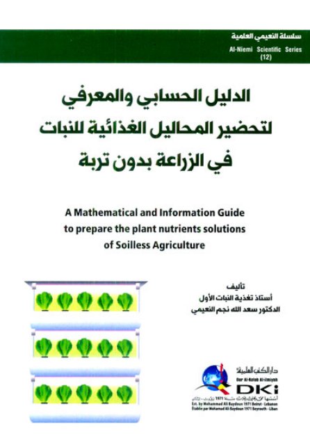 سلسلة النعيمي العلمية – 12 : الدليل الحسابي والمعرفي لتحضير المحاليل الغذائية للنبات في الزراعة بدون تربة