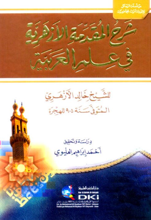 شرح المقدمة الأزهرية في علم العربية