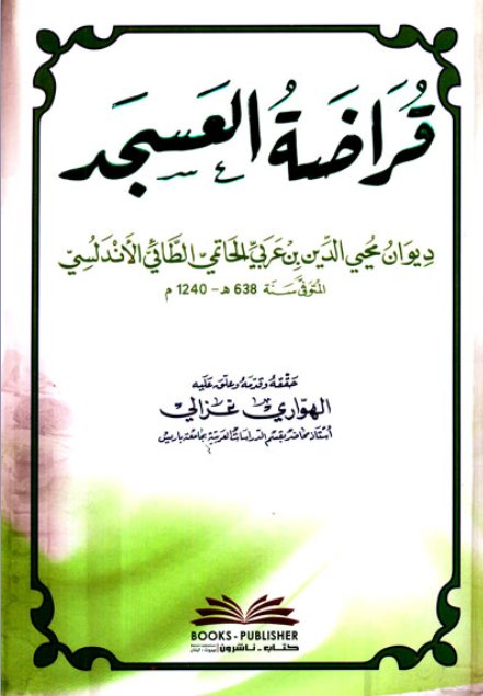 قراضة العسجد (ديوان محيي الدين بن عربي)