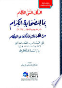 السلك المثنى النظام بما للصحابة الكرام من الكرامات والمكرمات