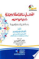 الخلاف في مسالك العلة الاجتهادية وأثره في الفروع الفقهية (دراسة نظرية ونماذج تطبيقية)