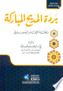 بردة المديح المباركة (رائعة الإمام البوصيري)