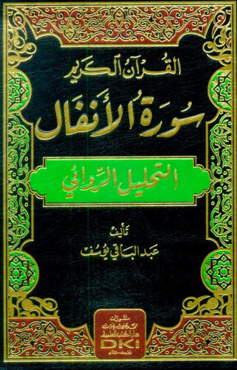 القرآن الكريم (سورة الأنفال) - التحليل الروائي