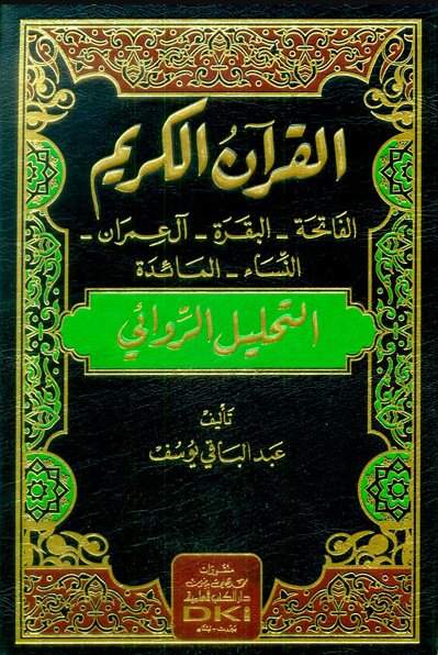 القرآن الكريم (سورة الفاتحة - البقرة - آل عمران - النساء - المائدة) (التحليل الروائي)