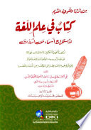 كتاب في علم اللغة لاستخراج أسماء من أردت (من تراثنا اللغوي القديم)