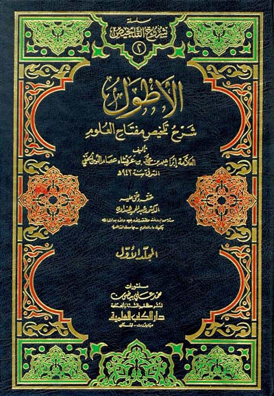 سلسلة شروح تلخيص المفتاح