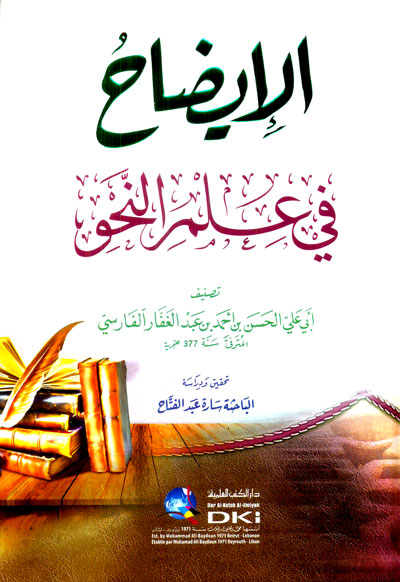 الإيضاح في علم النحو (شموا)