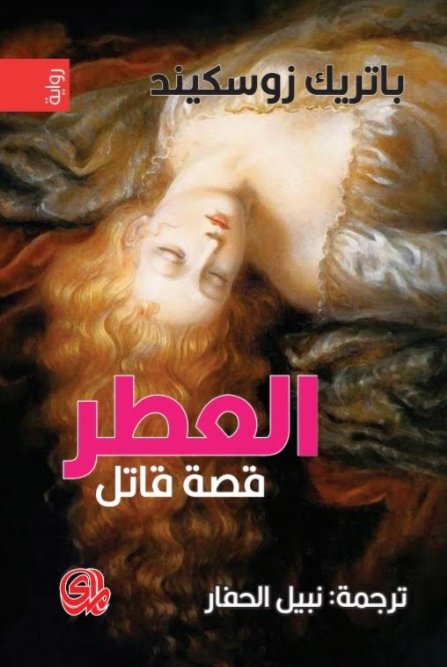 العطر : قصة قاتل