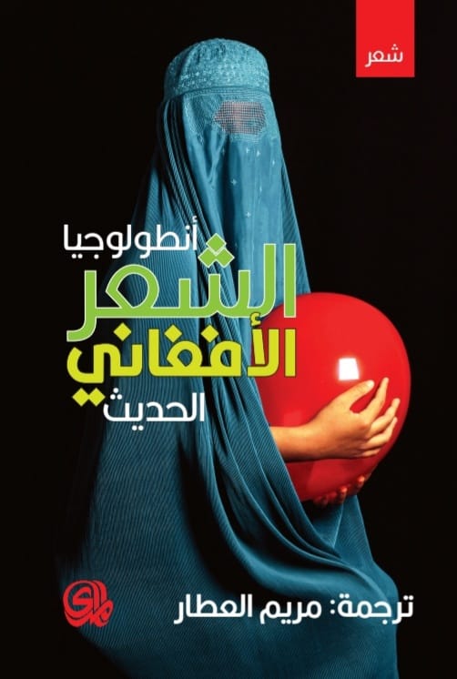 أنطلوجيا الشعر الأفغاني الحديث