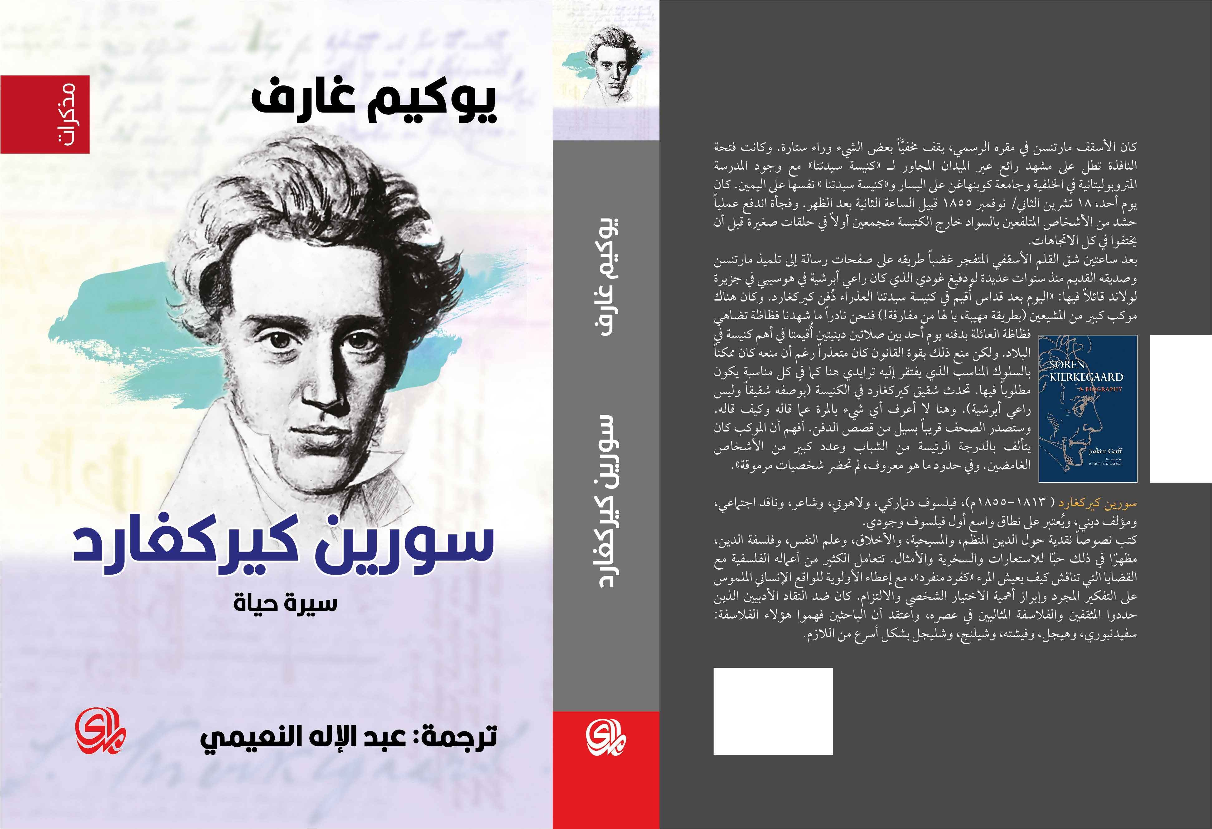 سورين كيركغارد سيرة حياة