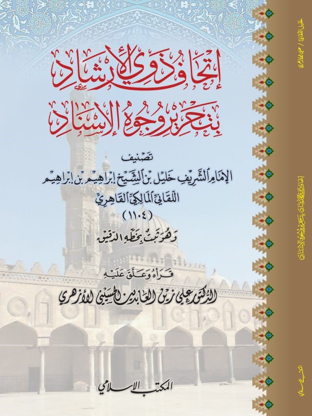 إتحاف ذوي الإرشاد: بتحرير وجوه الإسناد
