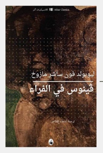 فينوس في الفراء