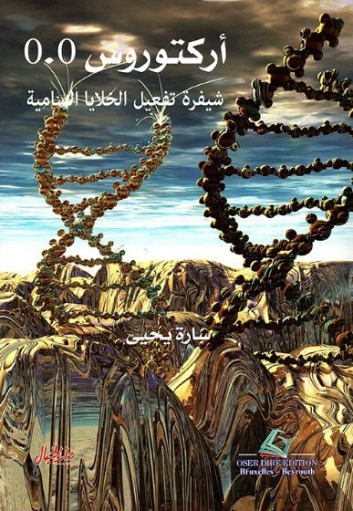 أركتوروس 0.0 - شيفرة تفعيل الخلايا السامية