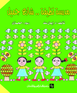 مدرسة نظيفة .. شارع جميل